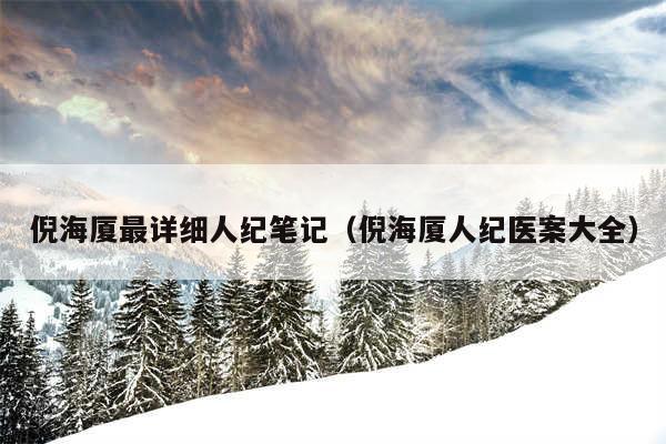 倪海厦最详细人纪笔记（倪海厦人纪医案大全）