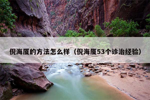 倪海厦的方法怎么样（倪海厦53个诊治经验）