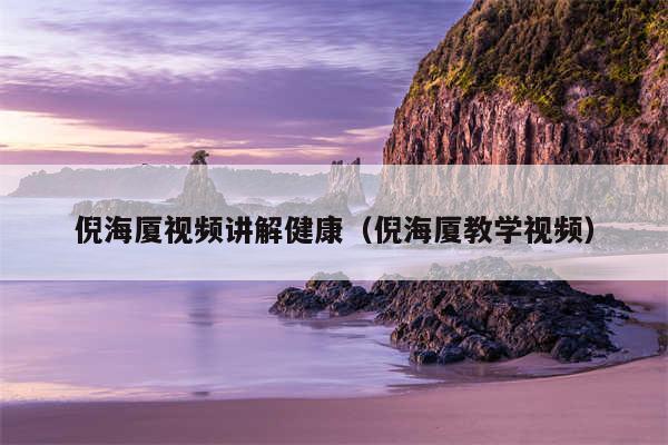 倪海厦视频讲解健康（倪海厦教学视频）