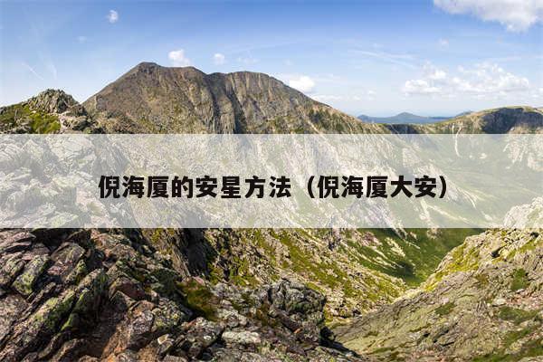 倪海厦的安星方法（倪海厦大安）