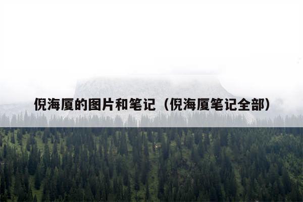 倪海厦的图片和笔记（倪海厦笔记全部）