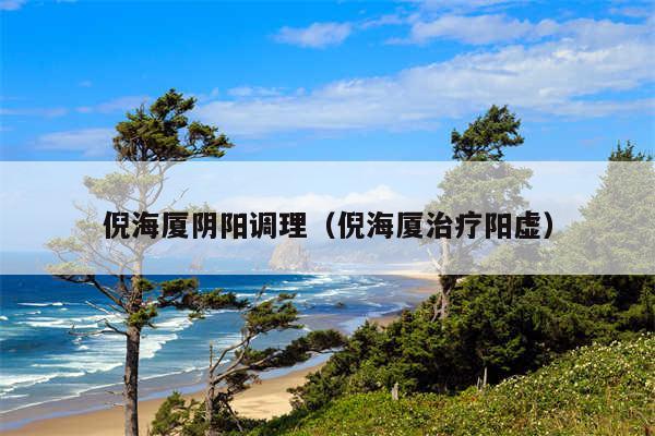 倪海厦阴阳调理（倪海厦治疗阳虚）