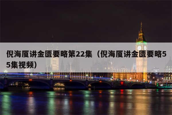 倪海厦讲金匮要略第22集（倪海厦讲金匮要略55集视频）