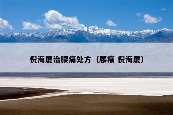 倪海厦治腰痛处方（腰痛 倪海厦）