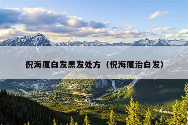 倪海厦白发黑发处方（倪海厦治白发）