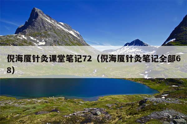 倪海厦针灸课堂笔记72（倪海厦针灸笔记全部68）