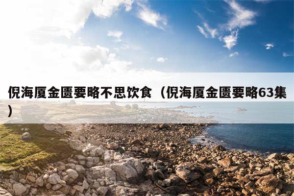 倪海厦金匮要略不思饮食（倪海厦金匮要略63集）