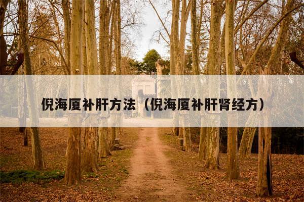 倪海厦补肝方法（倪海厦补肝肾经方）