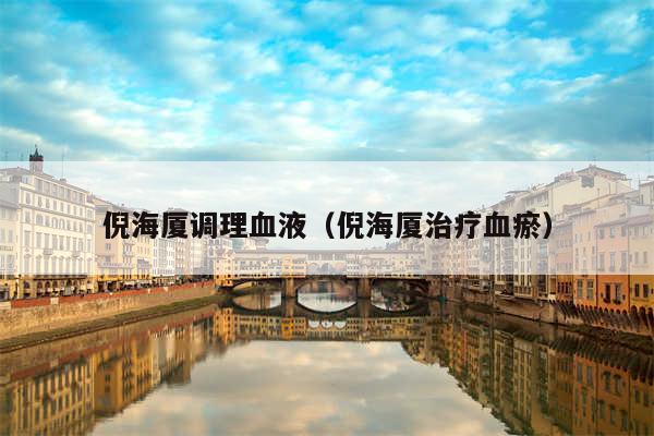 倪海厦调理血液（倪海厦治疗血瘀）