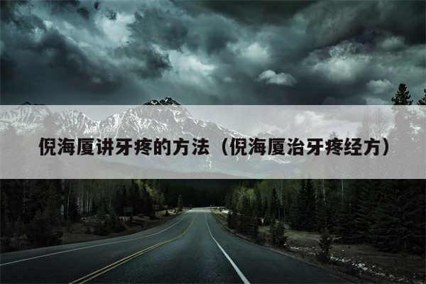倪海厦讲牙疼的方法（倪海厦治牙疼经方）