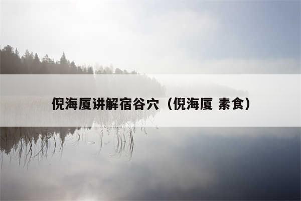 倪海厦讲解宿谷穴（倪海厦 素食）