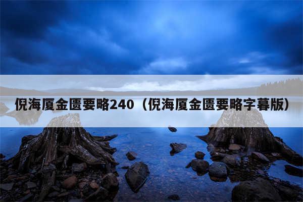 倪海厦金匮要略240（倪海厦金匮要略字暮版）