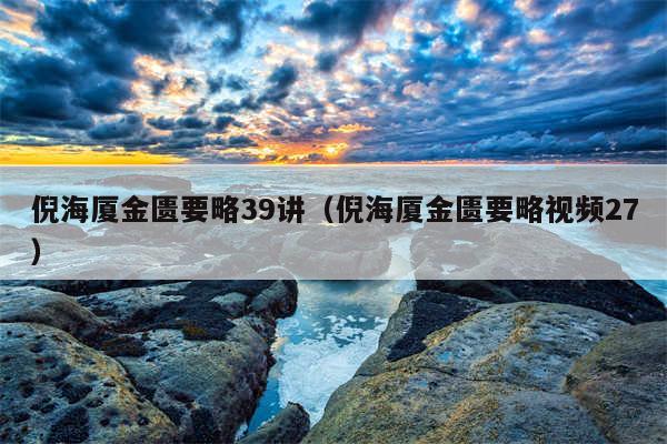 倪海厦金匮要略39讲（倪海厦金匮要略视频27）