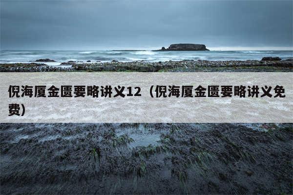 倪海厦金匮要略讲义12（倪海厦金匮要略讲义免费）