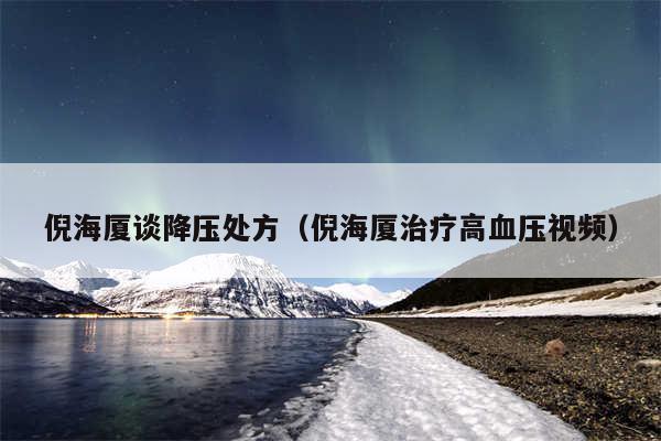 倪海厦谈降压处方（倪海厦治疗高血压视频）