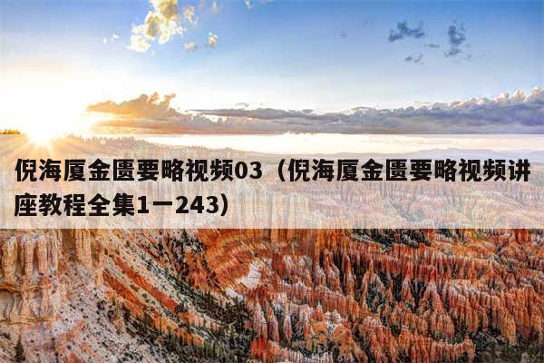 倪海厦金匮要略视频03（倪海厦金匮要略视频讲座教程全集1一243）