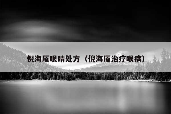 倪海厦眼睛处方（倪海厦治疗眼病）