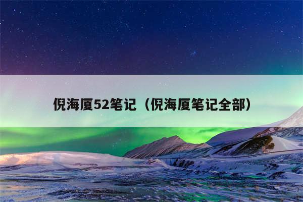 倪海厦52笔记（倪海厦笔记全部）