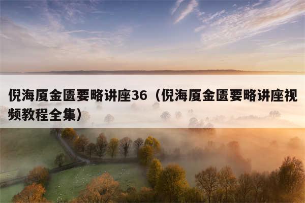 倪海厦金匮要略讲座36（倪海厦金匮要略讲座视频教程全集）