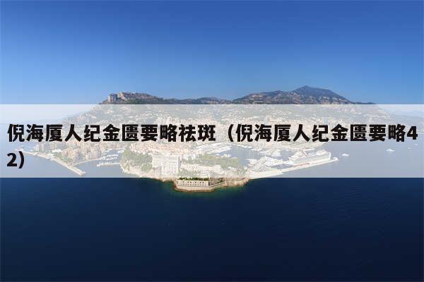倪海厦人纪金匮要略祛斑（倪海厦人纪金匮要略42）
