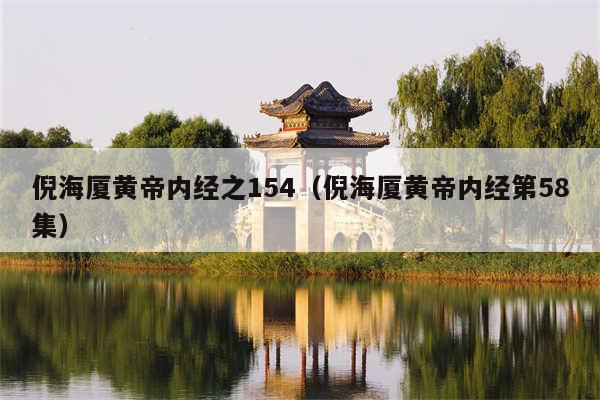 倪海厦黄帝内经之154（倪海厦黄帝内经第58集）