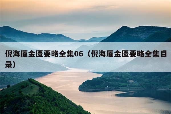 倪海厦金匮要略全集06（倪海厦金匮要略全集目录）