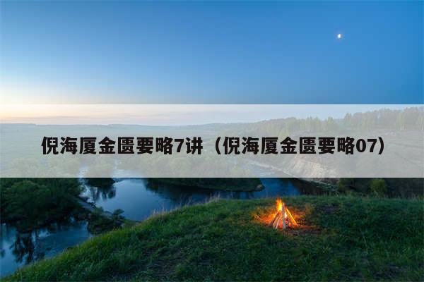 倪海厦金匮要略7讲（倪海厦金匮要略07）