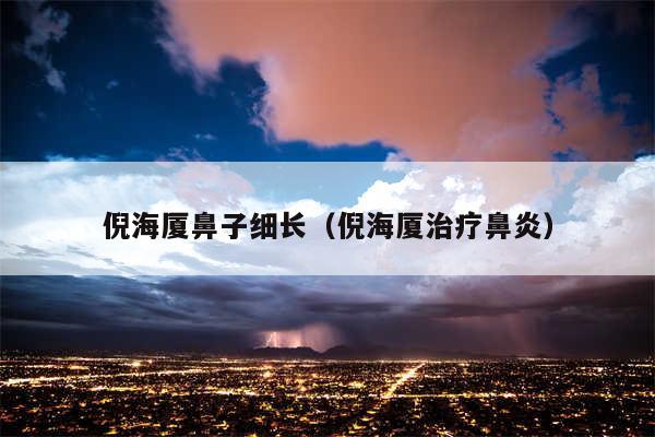 倪海厦鼻子细长（倪海厦治疗鼻炎）
