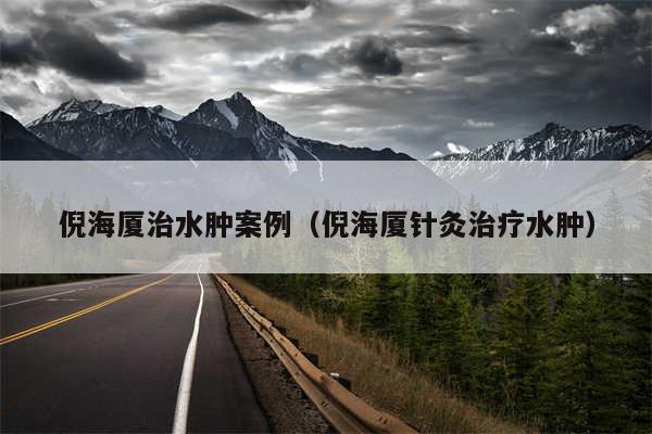 倪海厦治水肿案例（倪海厦针灸治疗水肿）