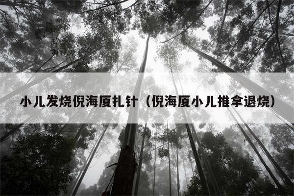 小儿发烧倪海厦扎针（倪海厦小儿推拿退烧）