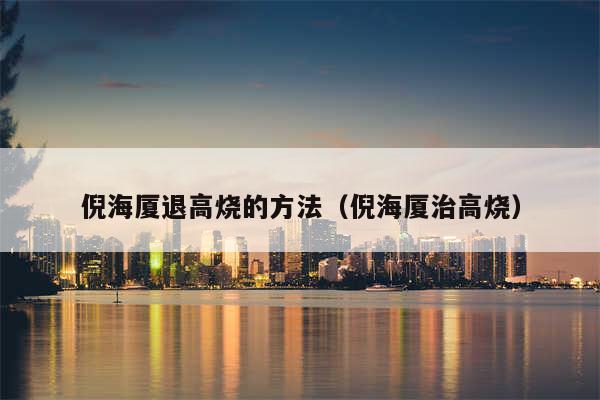 倪海厦退高烧的方法（倪海厦治高烧）