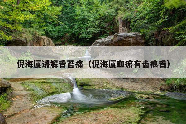 倪海厦讲解舌苔痛（倪海厦血瘀有齿痕舌）