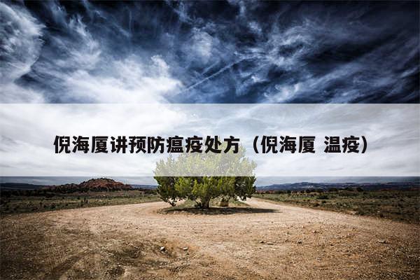 倪海厦讲预防瘟疫处方（倪海厦 温疫）