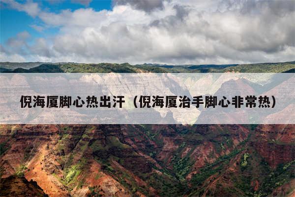 倪海厦脚心热出汗（倪海厦治手脚心非常热）