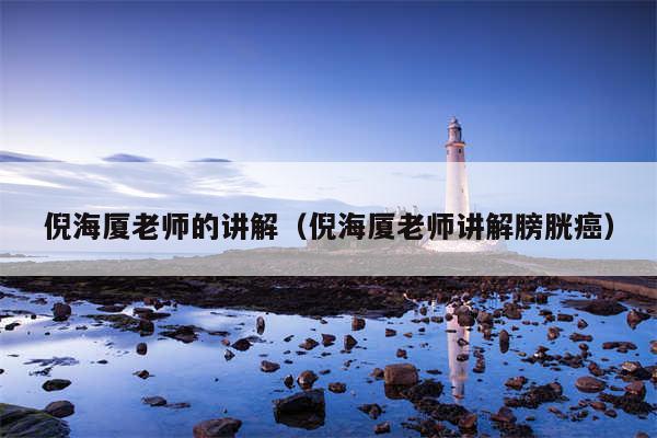 倪海厦老师的讲解（倪海厦老师讲解膀胱癌）