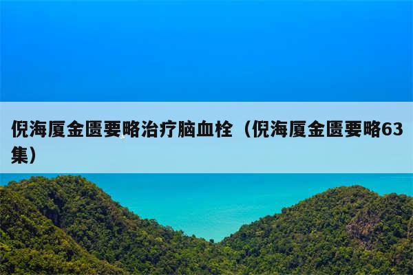 倪海厦金匮要略治疗脑血栓（倪海厦金匮要略63集）