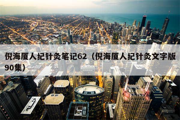 倪海厦人纪针灸笔记62（倪海厦人纪针灸文字版90集）