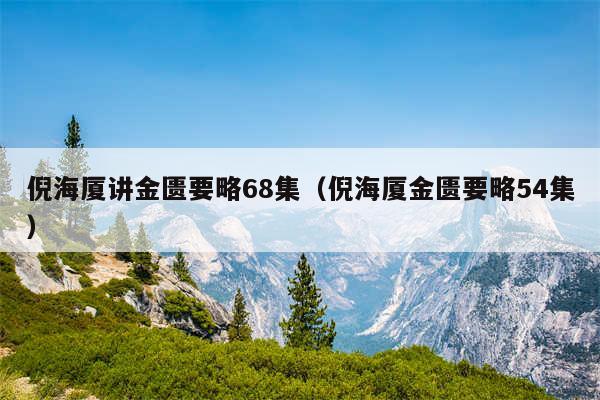 倪海厦讲金匮要略68集（倪海厦金匮要略54集）