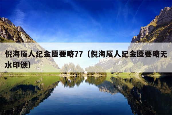 倪海厦人纪金匮要略77（倪海厦人纪金匮要略无水印颁）