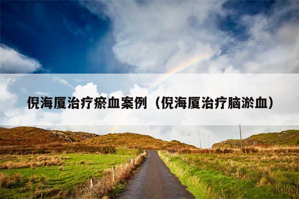 倪海厦治疗瘀血案例（倪海厦治疗脑淤血）