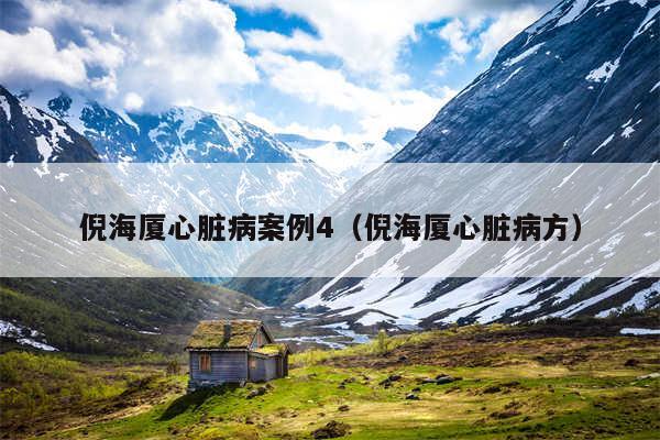 倪海厦心脏病案例4（倪海厦心脏病方）