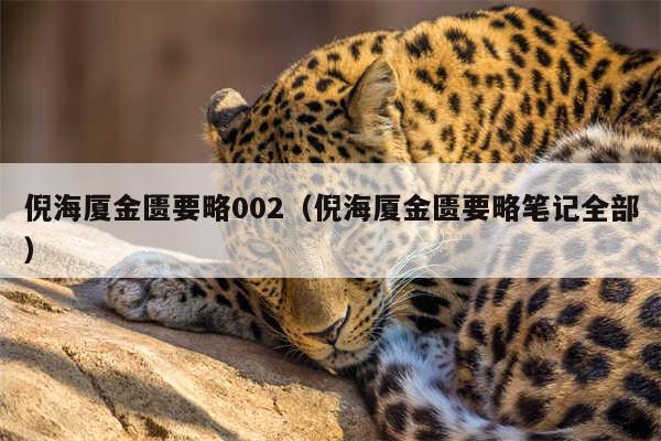 倪海厦金匮要略002（倪海厦金匮要略笔记全部）