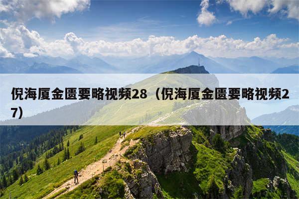 倪海厦金匮要略视频28（倪海厦金匮要略视频27）