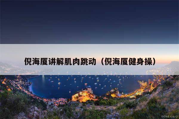 倪海厦讲解肌肉跳动（倪海厦健身操）