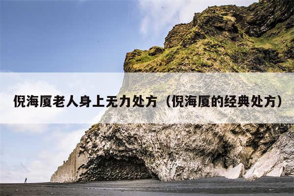 倪海厦老人身上无力处方（倪海厦的经典处方）