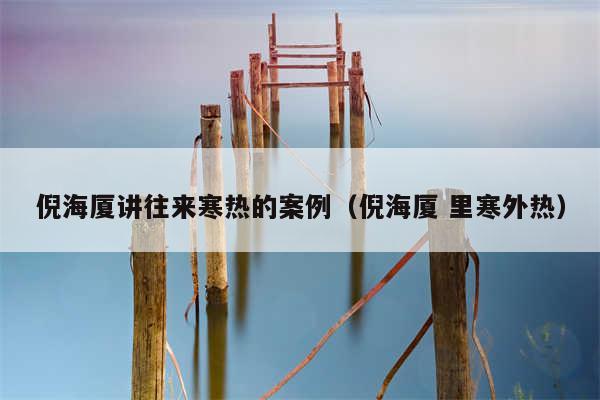 倪海厦讲往来寒热的案例（倪海厦 里寒外热）