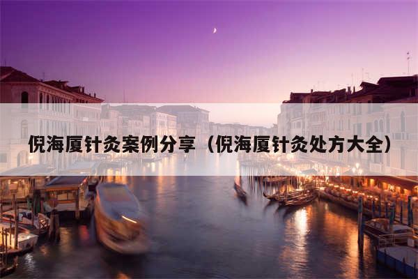 倪海厦针灸案例分享（倪海厦针灸处方大全）