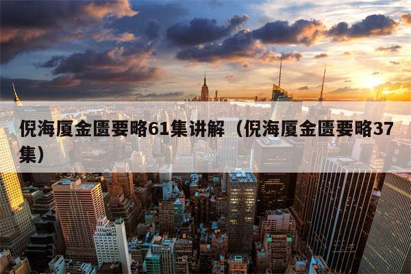 倪海厦金匮要略61集讲解（倪海厦金匮要略37集）