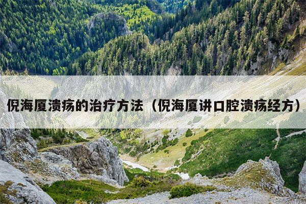 倪海厦溃疡的治疗方法（倪海厦讲口腔溃疡经方）