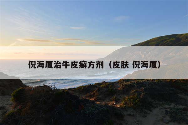 倪海厦治牛皮癣方剂（皮肤 倪海厦）